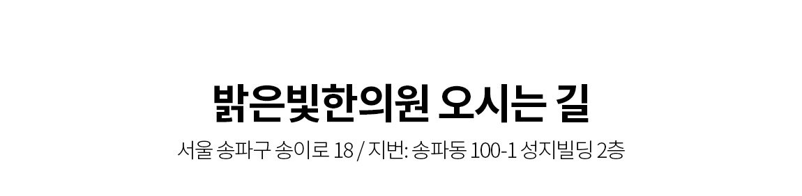 밝은빛한의원 오시는 길 서울 송파구 송이로 18 / 지번: 송파동 100-1 성지빌딩 2층