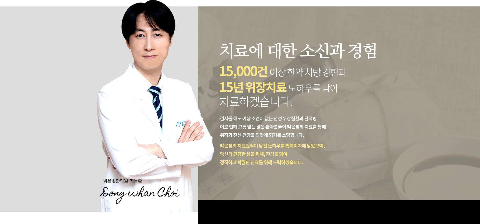 치료에 대한 소신과 경험 15,000건 이상 한약 처방 경험과 15년 위장치료 노하우를 담아 치료하겠습니다.